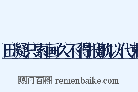 田凝只索画久不得报歌以代柬是什么意思的图片